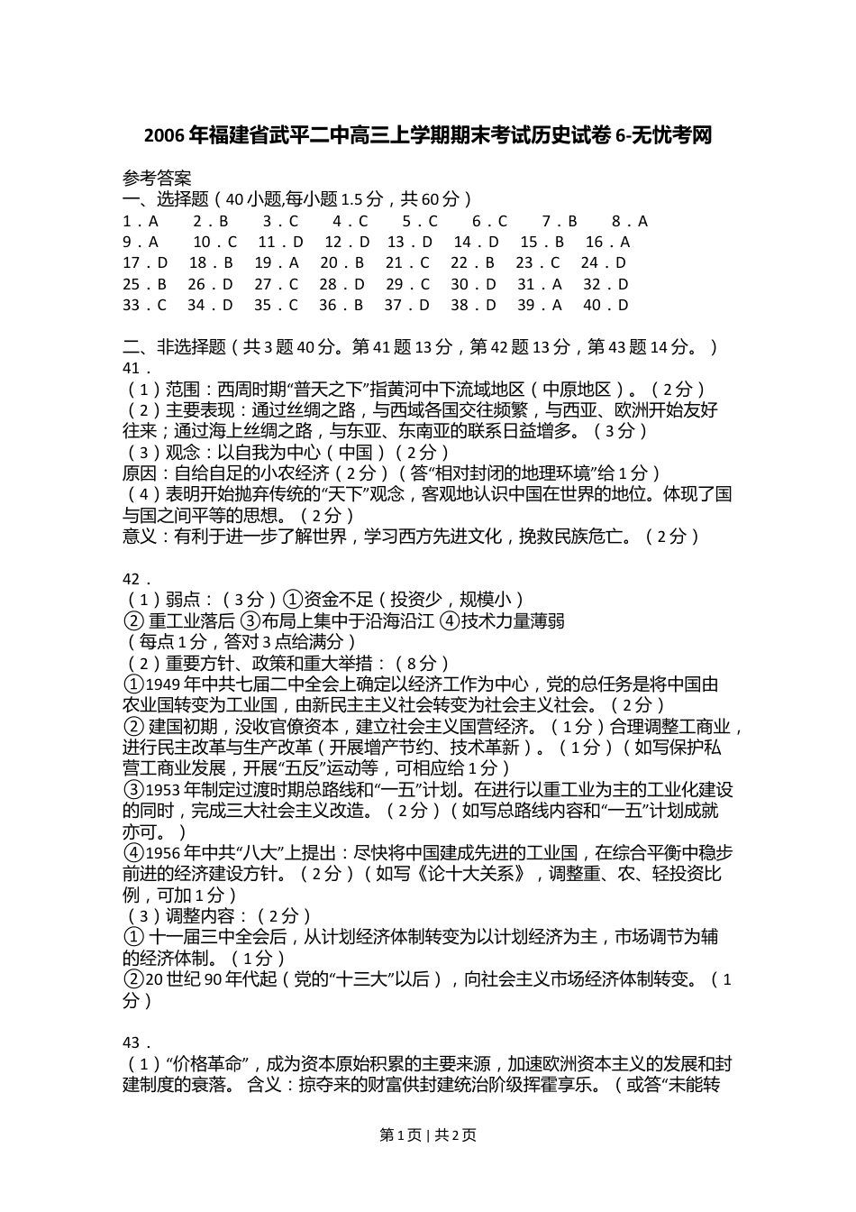 2006年福建省武平二中高三上学期期末考试历史试卷6.doc.docx_第1页