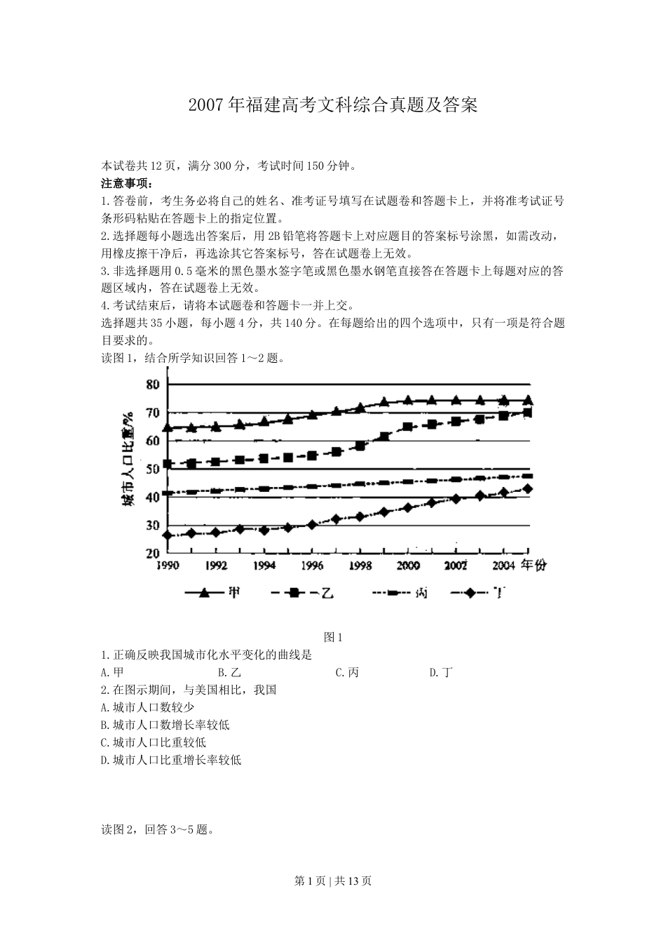 2007年福建高考文科综合真题及答案.doc_第1页