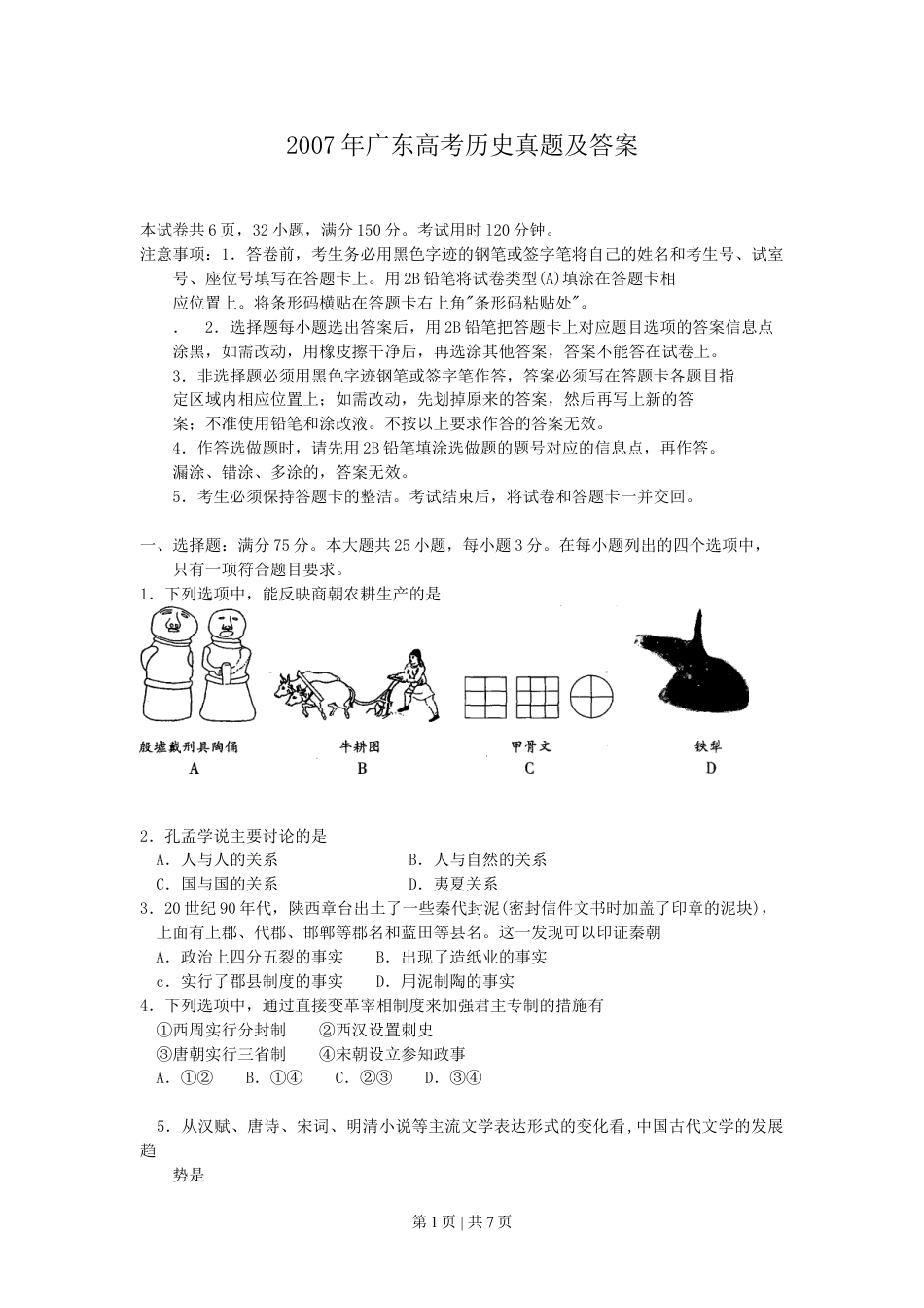 2007年广东高考历史真题及答案.doc_第1页