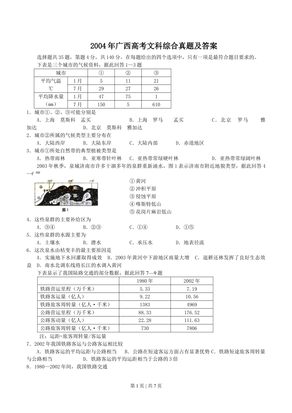 2004年广西高考文科综合真题及答案.doc_第1页