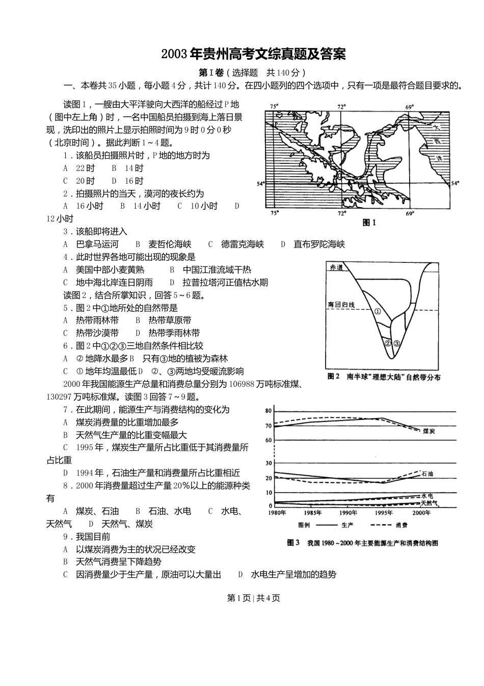 2003年贵州高考文综真题及答案.doc_第1页