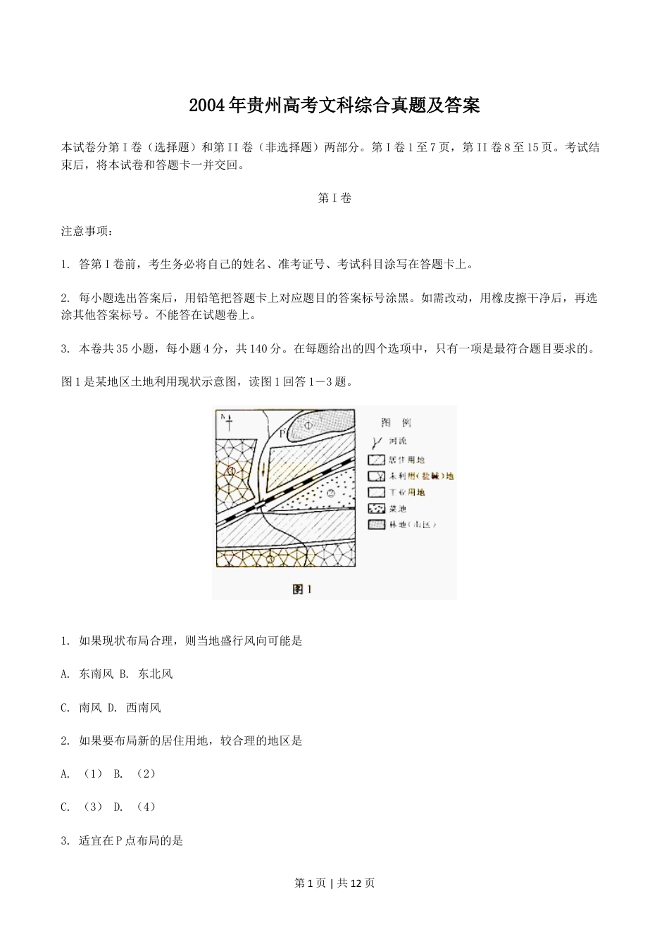 2004年贵州高考文科综合真题及答案.doc_第1页