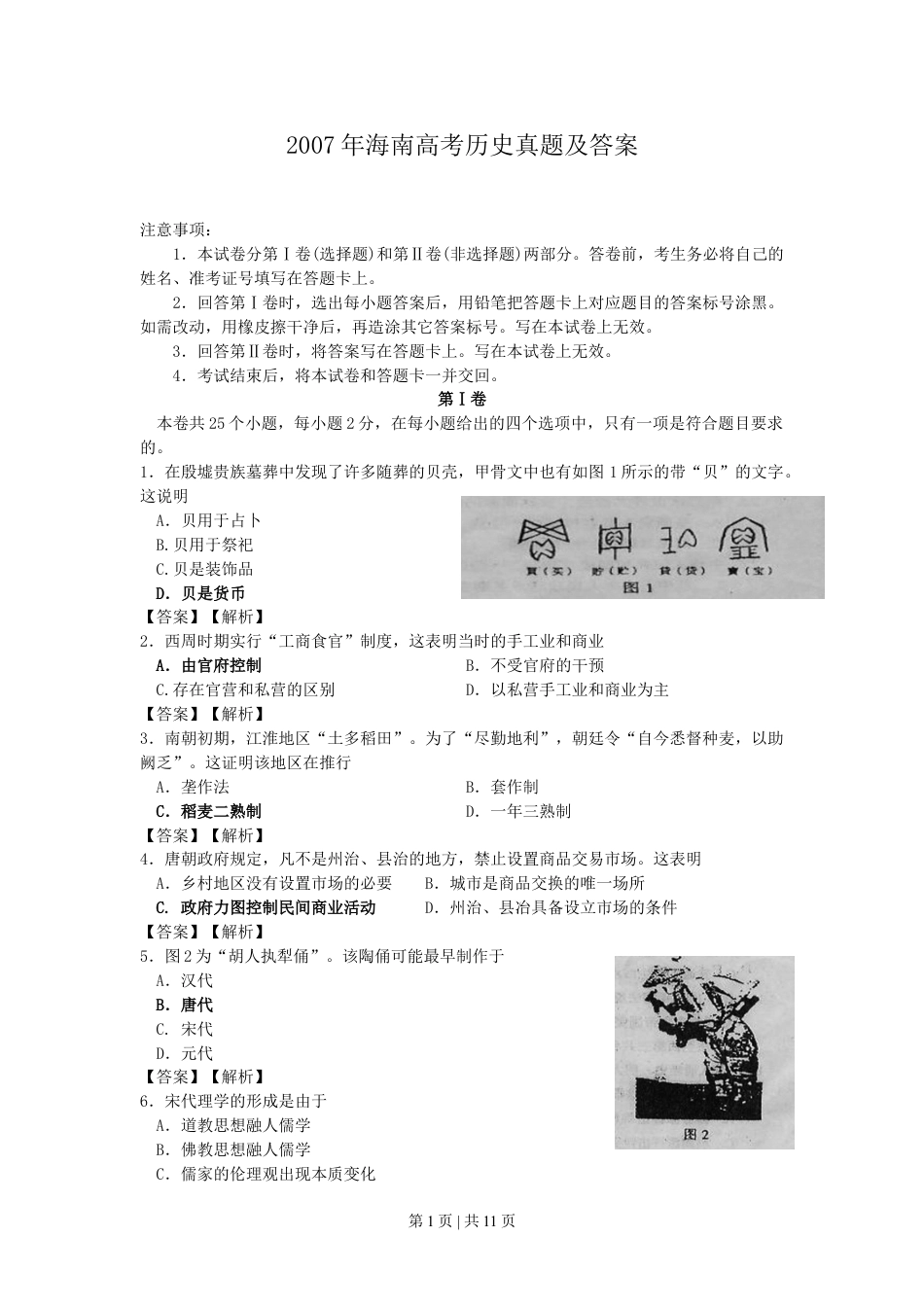 2007年海南高考历史真题及答案.doc_第1页