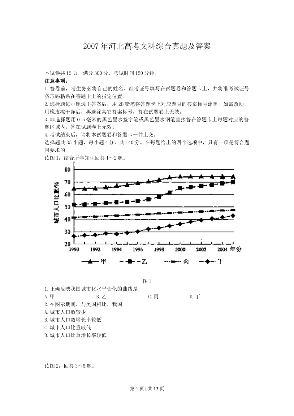 2007年河北高考文科综合真题及答案.doc_第1页
