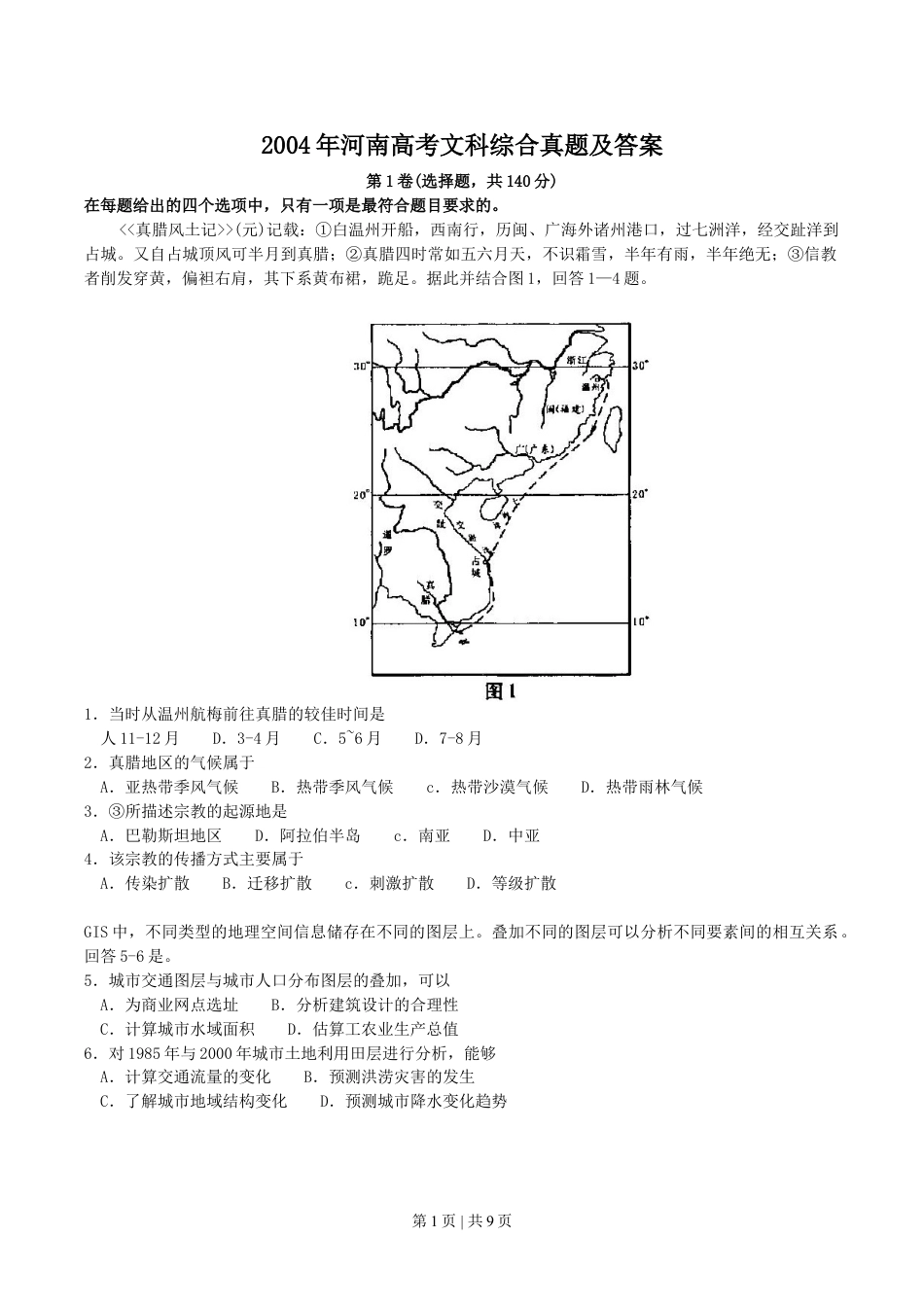 2004年河南高考文科综合真题及答案.doc_第1页