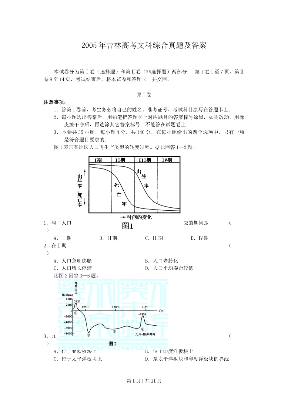 2005年吉林高考文科综合真题及答案.doc_第1页