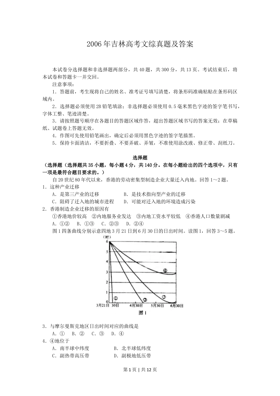 2006年吉林高考文综真题及答案.doc_第1页