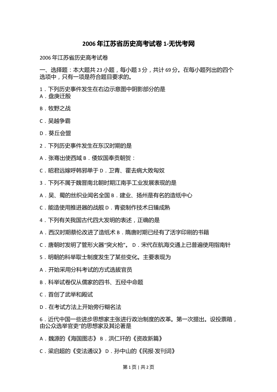 2006年江苏省历史高考试卷1.doc.docx_第1页