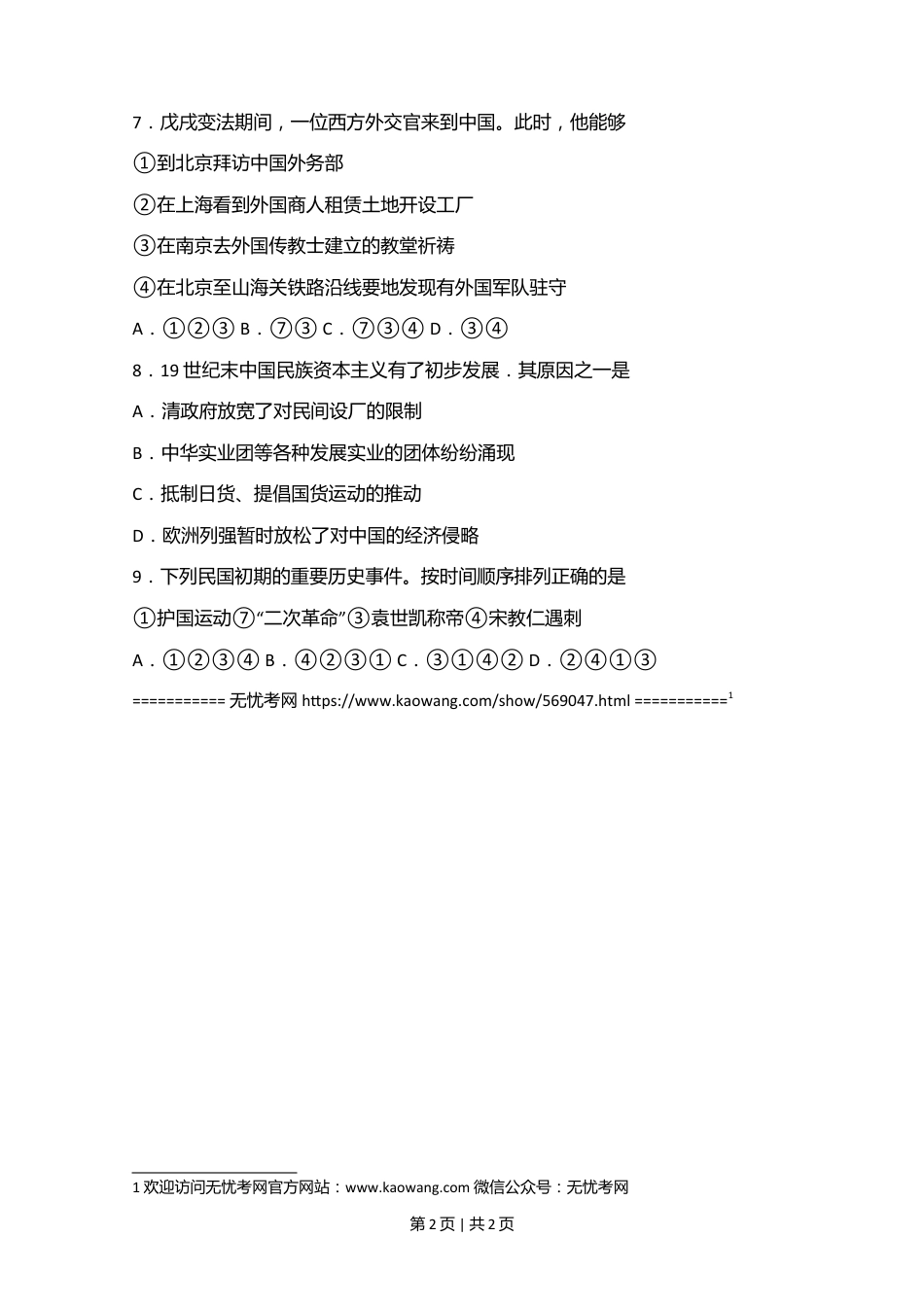 2006年江苏省历史高考试卷1.doc.docx_第2页