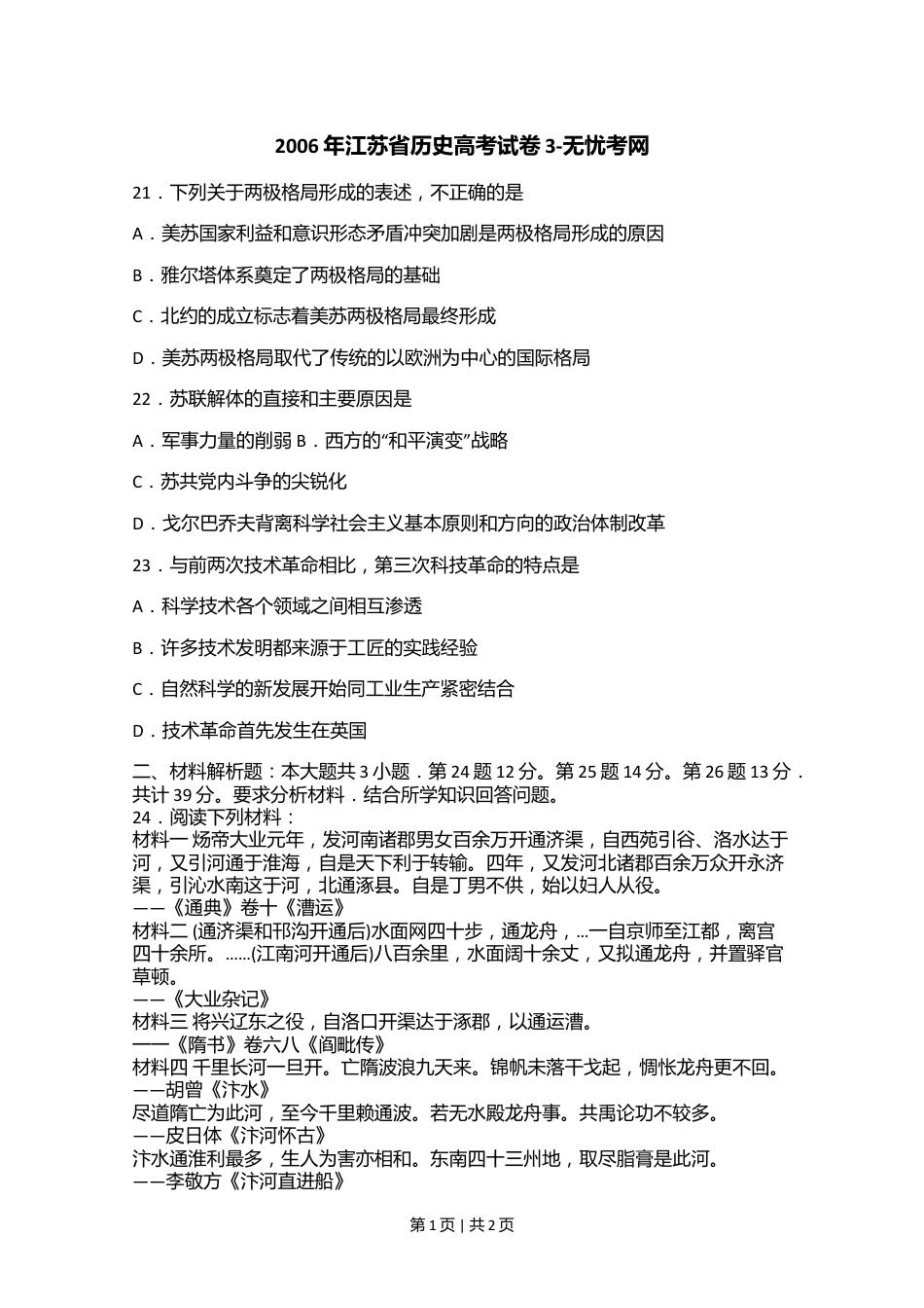 2006年江苏省历史高考试卷3.doc.docx_第1页