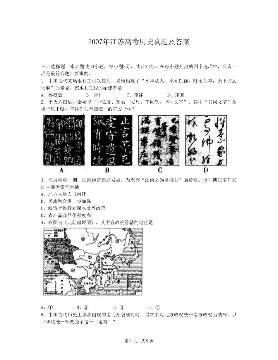 2007年江苏高考历史真题及答案.doc_第1页