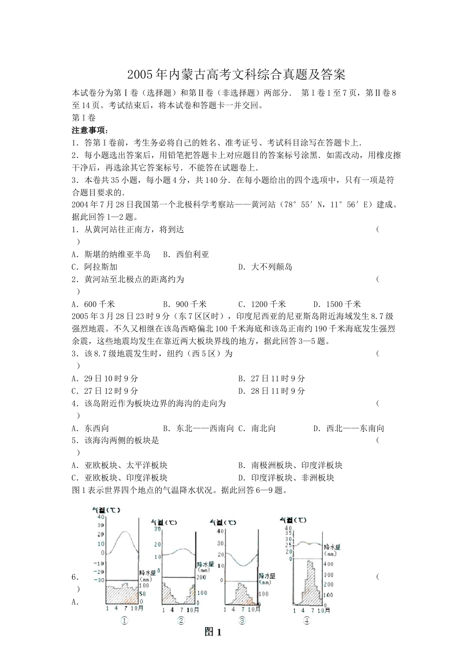 2005年内蒙古高考文科综合真题及答案.doc_第1页