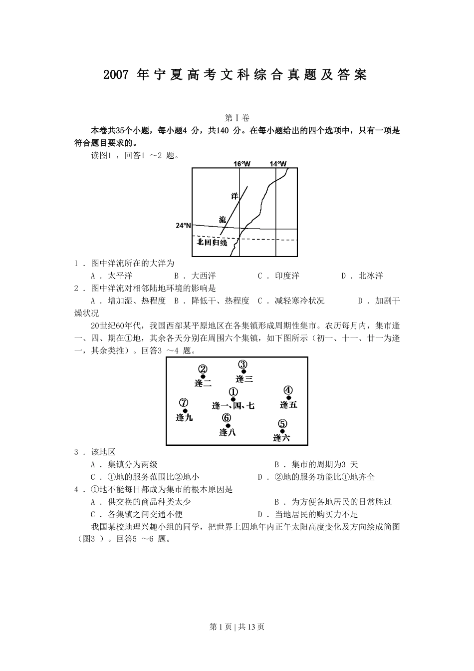 2007年宁夏高考文科综合真题及答案.doc_第1页