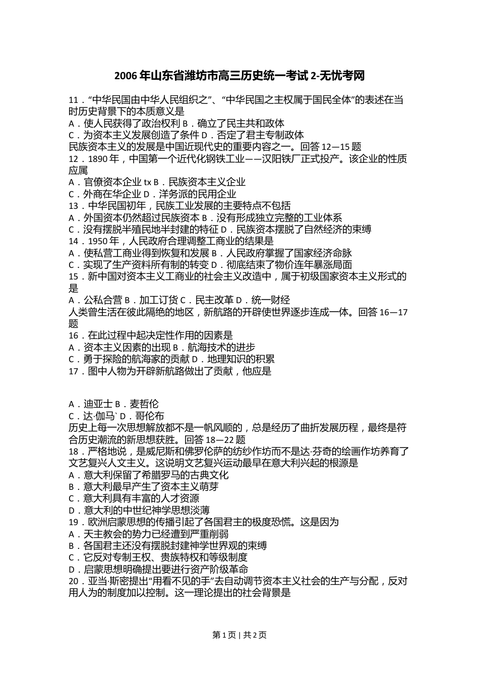 2006年山东省潍坊市高三历史统一考试2.doc.docx_第1页