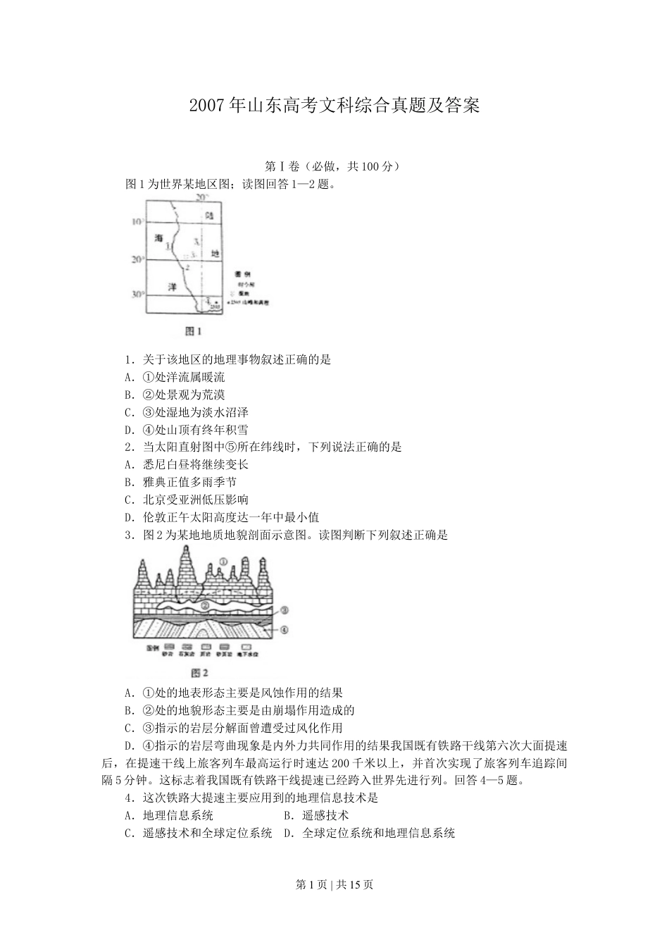 2007年山东高考文科综合真题及答案.doc_第1页