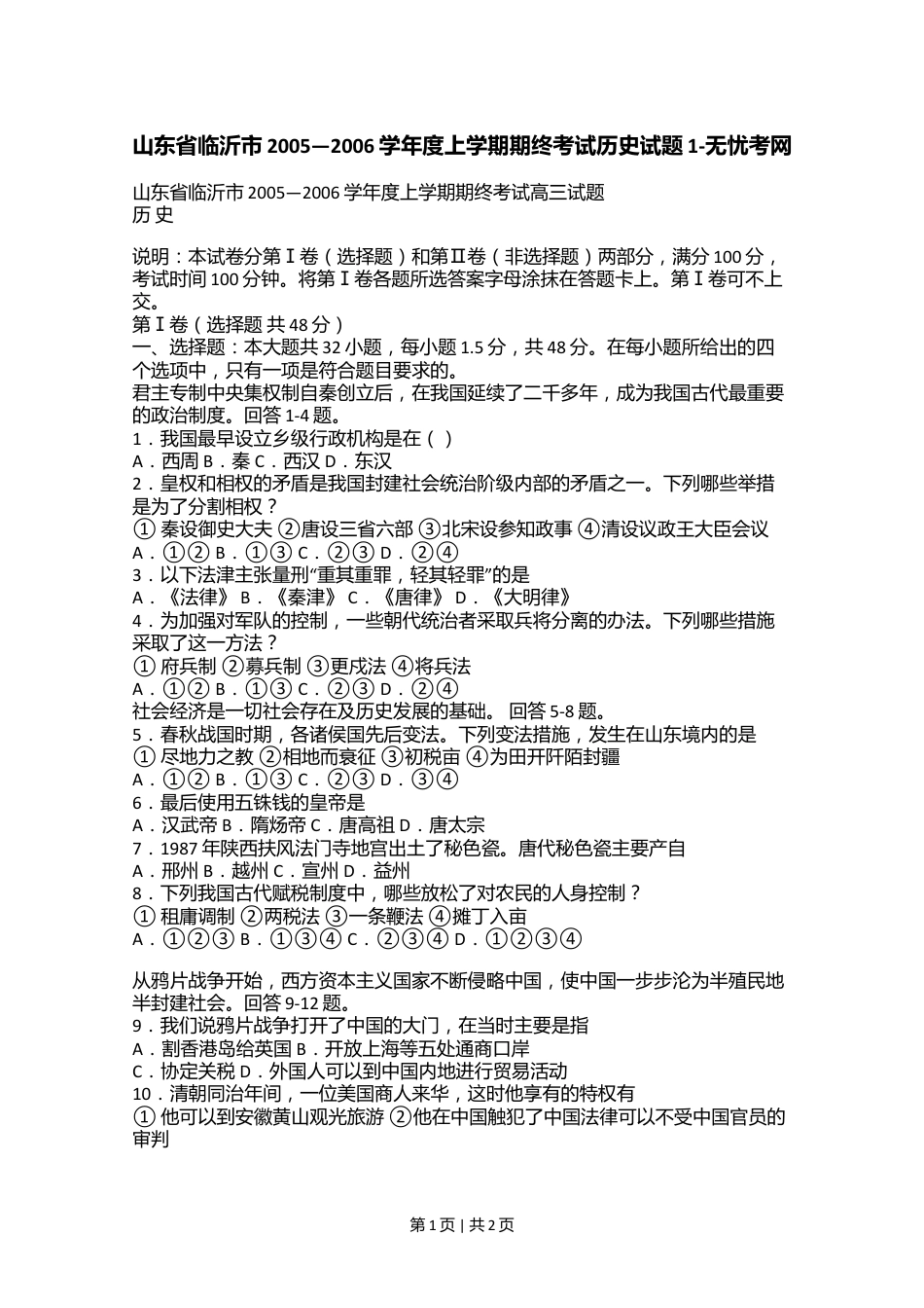 山东省临沂市2005—2006学年度上学期期终考试历史试题1.doc.docx_第1页