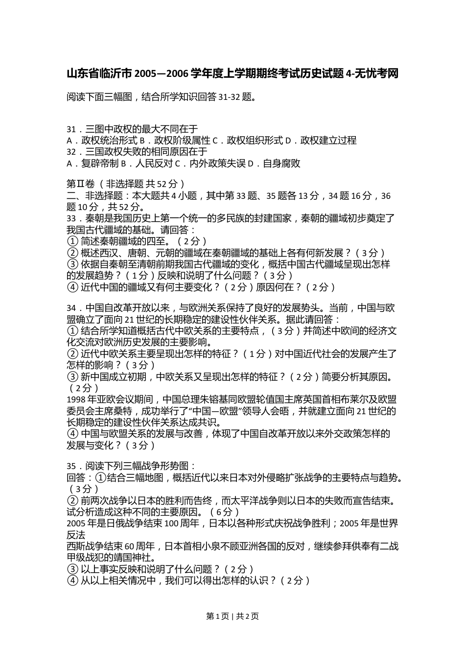 山东省临沂市2005—2006学年度上学期期终考试历史试题4.doc.docx_第1页