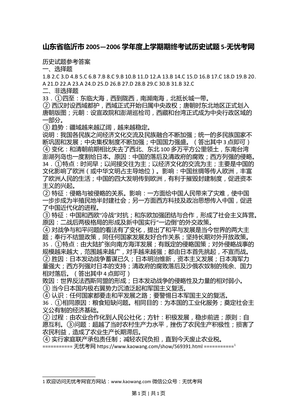 山东省临沂市2005—2006学年度上学期期终考试历史试题5.doc.docx_第1页