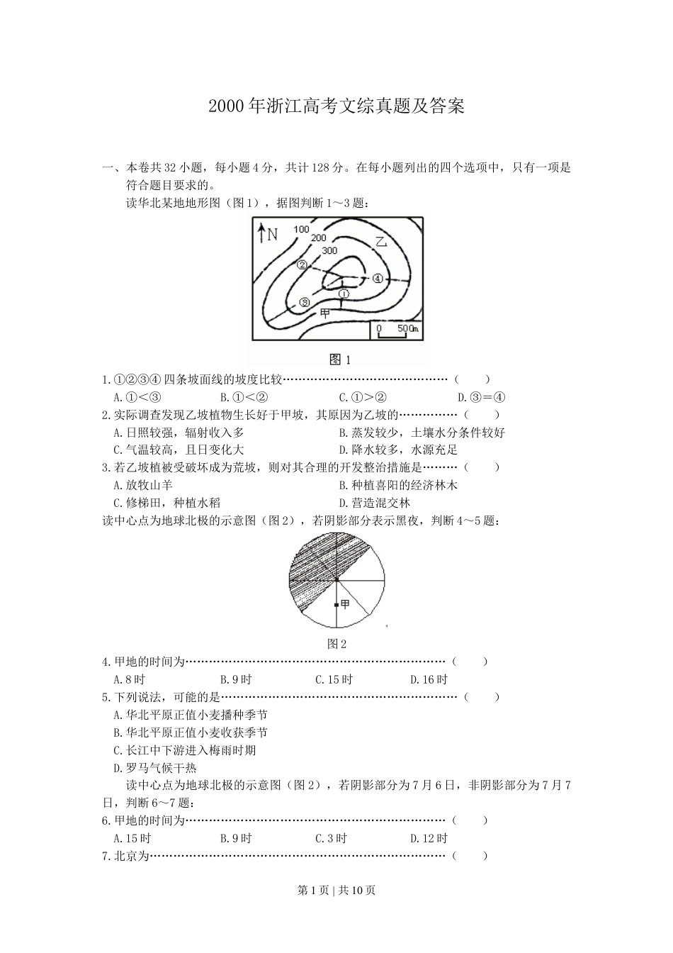 2000年浙江高考文综真题及答案.doc_第1页