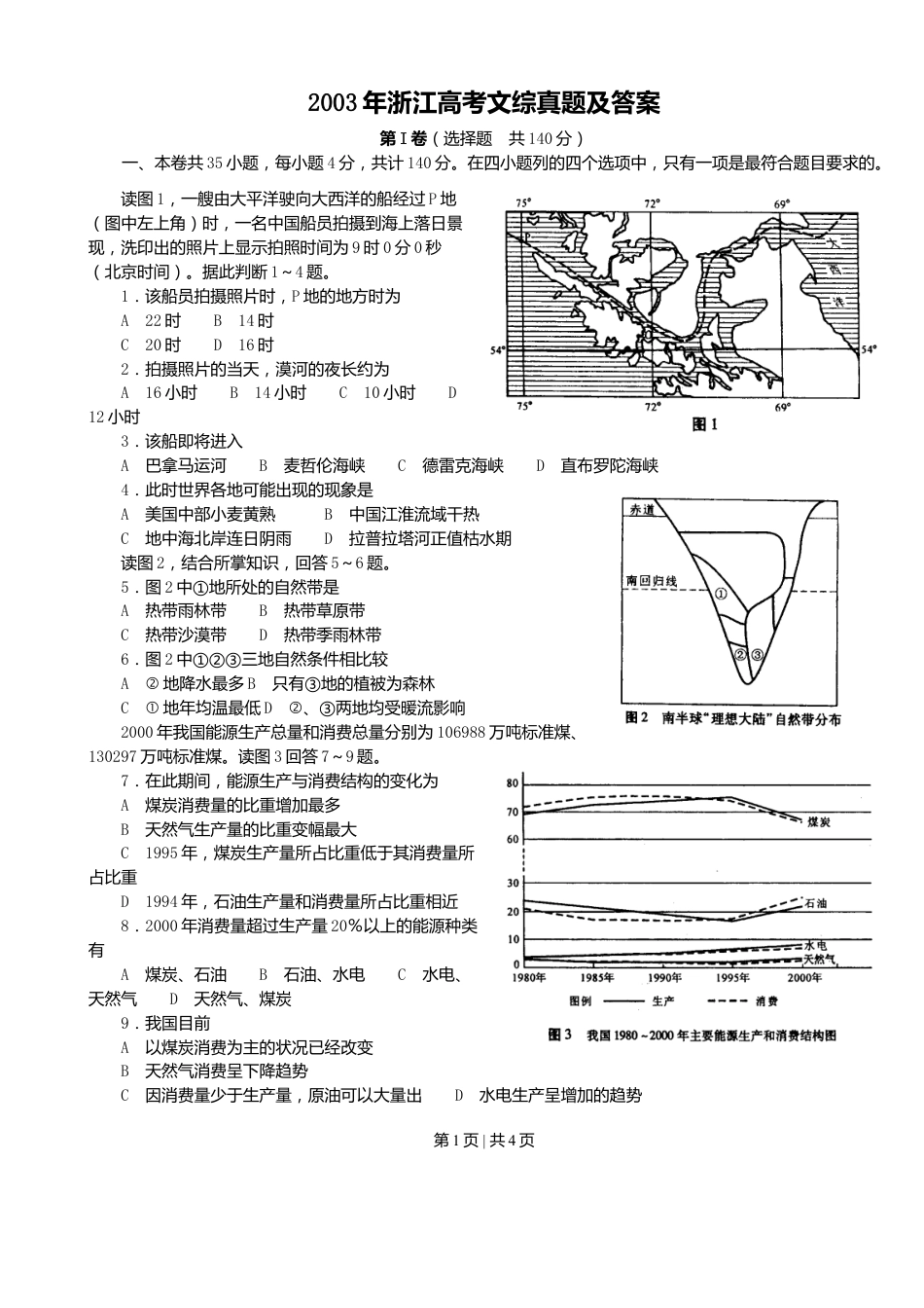 2003年浙江高考文综真题及答案.doc_第1页