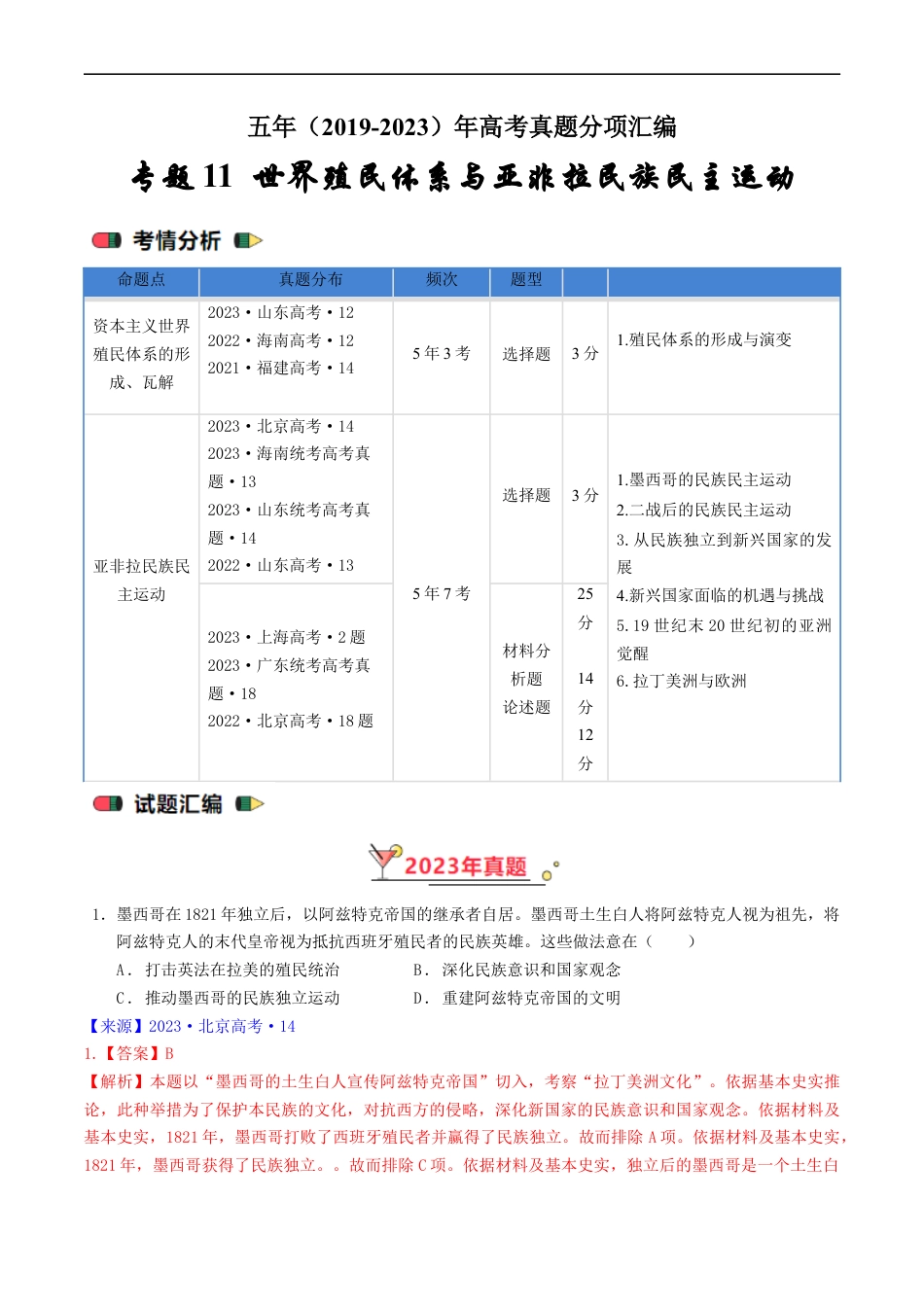 专题11 世界殖民体系与亚非拉民族民主运动（解析版）.docx_第1页