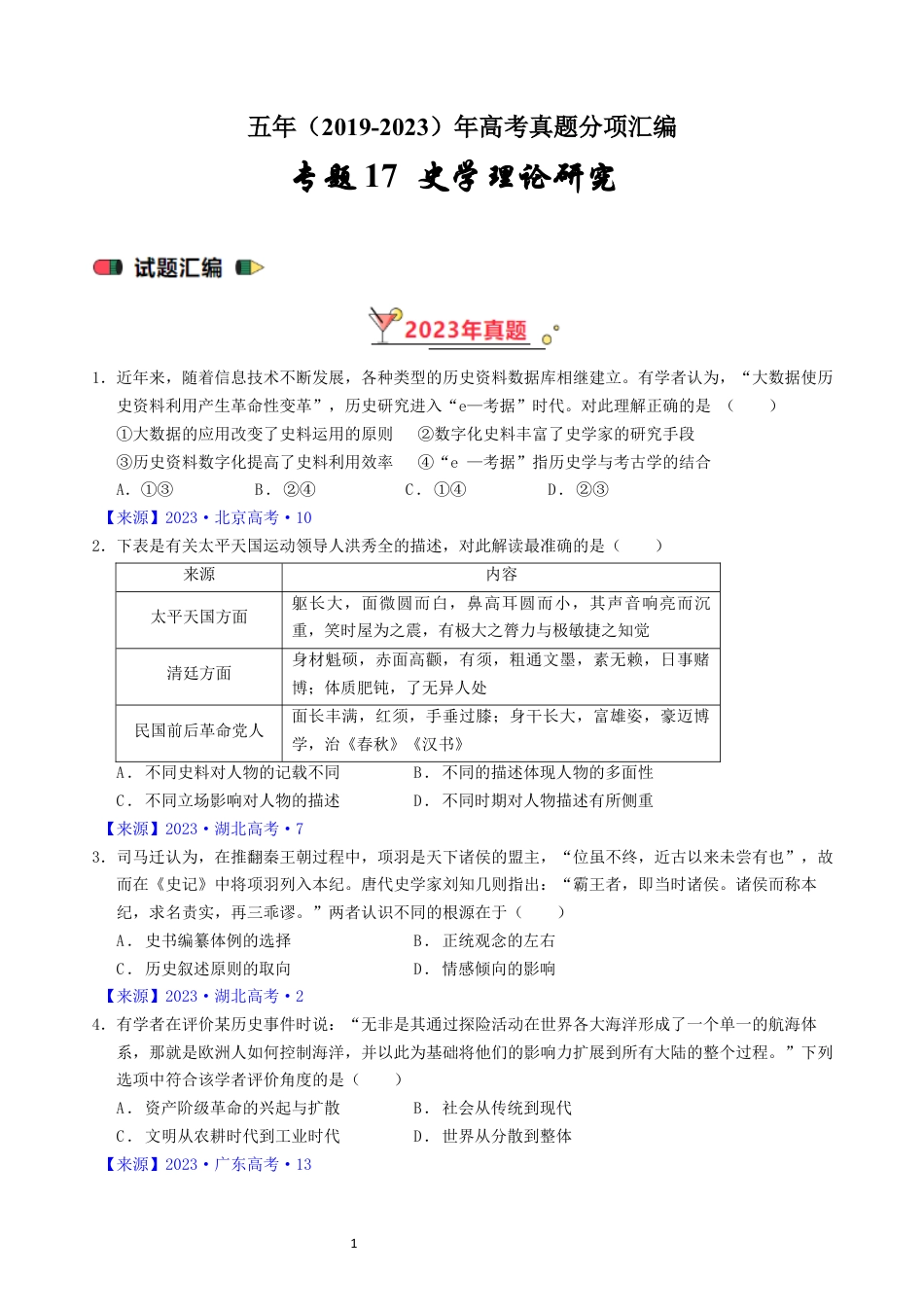 专题17 史学理论研究（ 原卷版）.docx_第1页