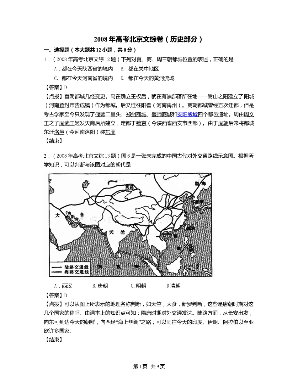 2008年高考历史试卷（北京）（解析卷）.doc_第1页