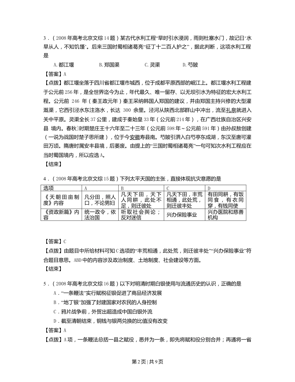 2008年高考历史试卷（北京）（解析卷）.doc_第2页