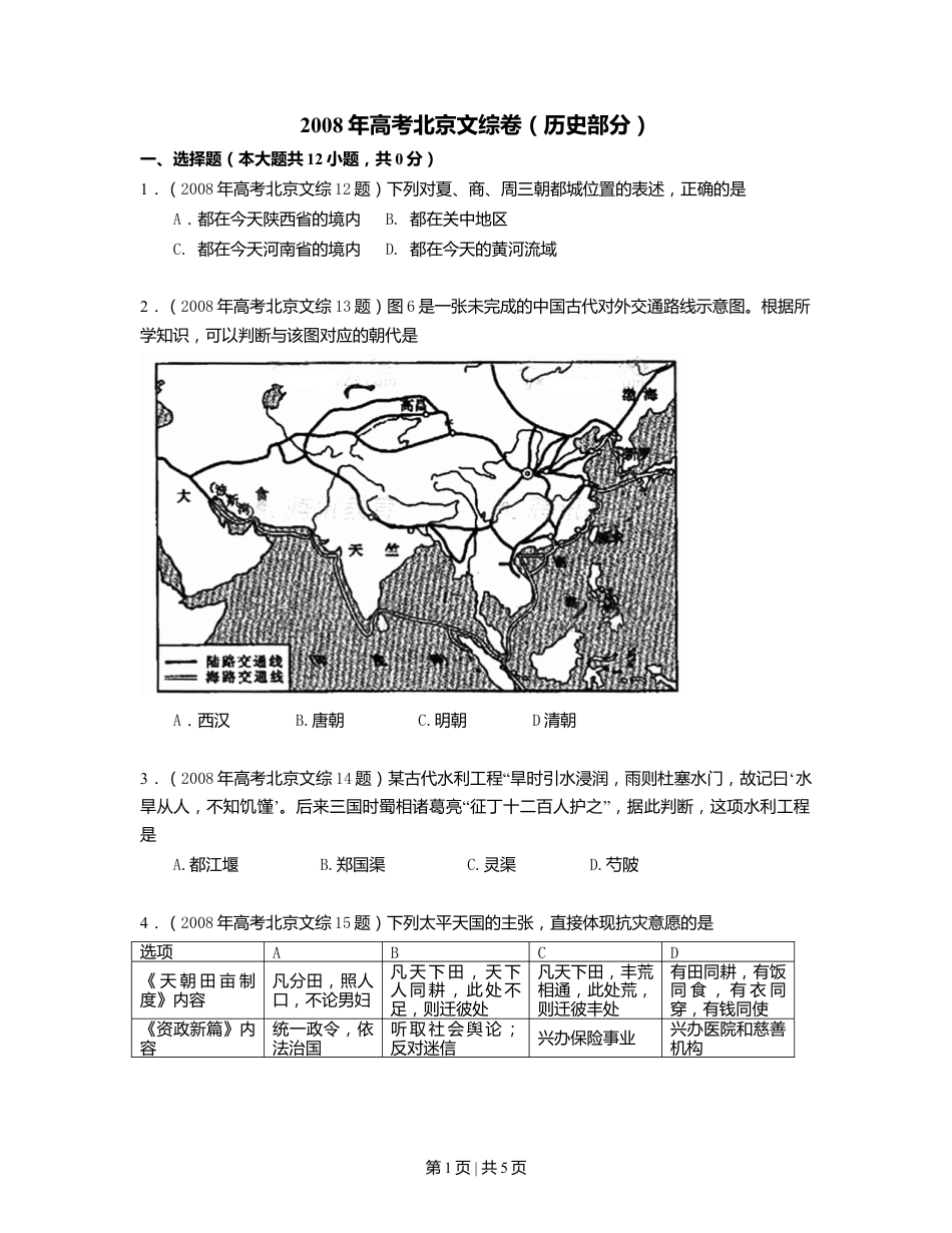 2008年高考历史试卷（北京）（空白卷）.doc_第1页