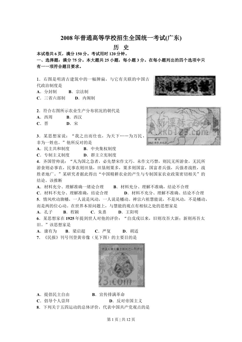 2008年高考历史试卷（广东）（解析卷）.doc_第1页