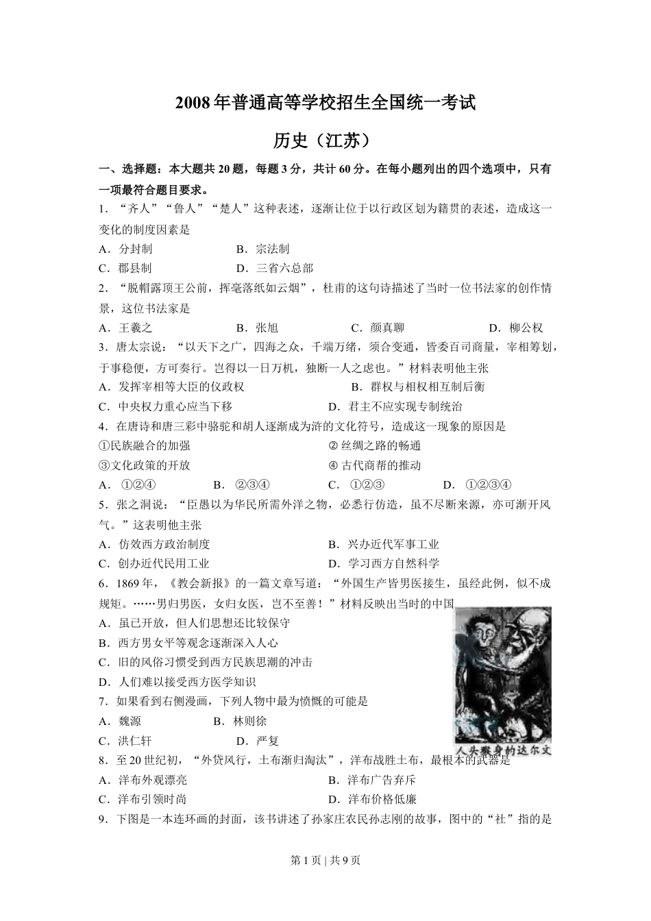 2008年高考历史试卷（江苏）（解析卷）.doc_第1页