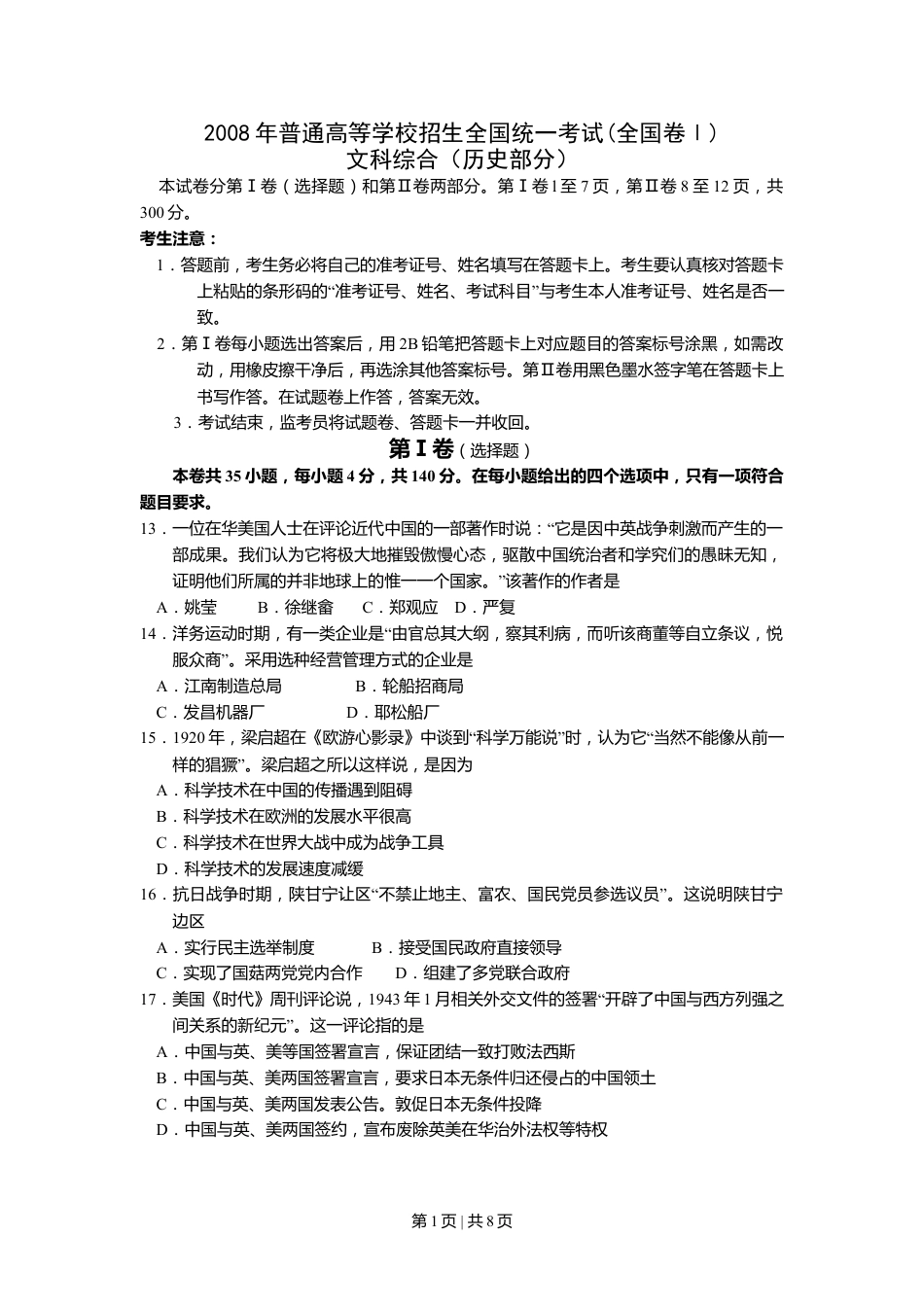 2008年高考历史试卷（全国卷Ⅰ）（解析卷）.doc_第1页