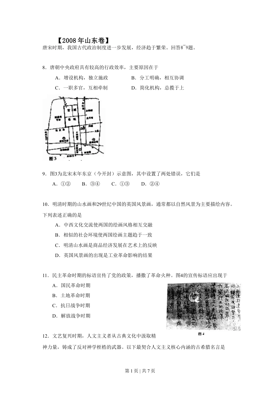 2008年高考历史试卷（山东）（解析卷）.doc_第1页