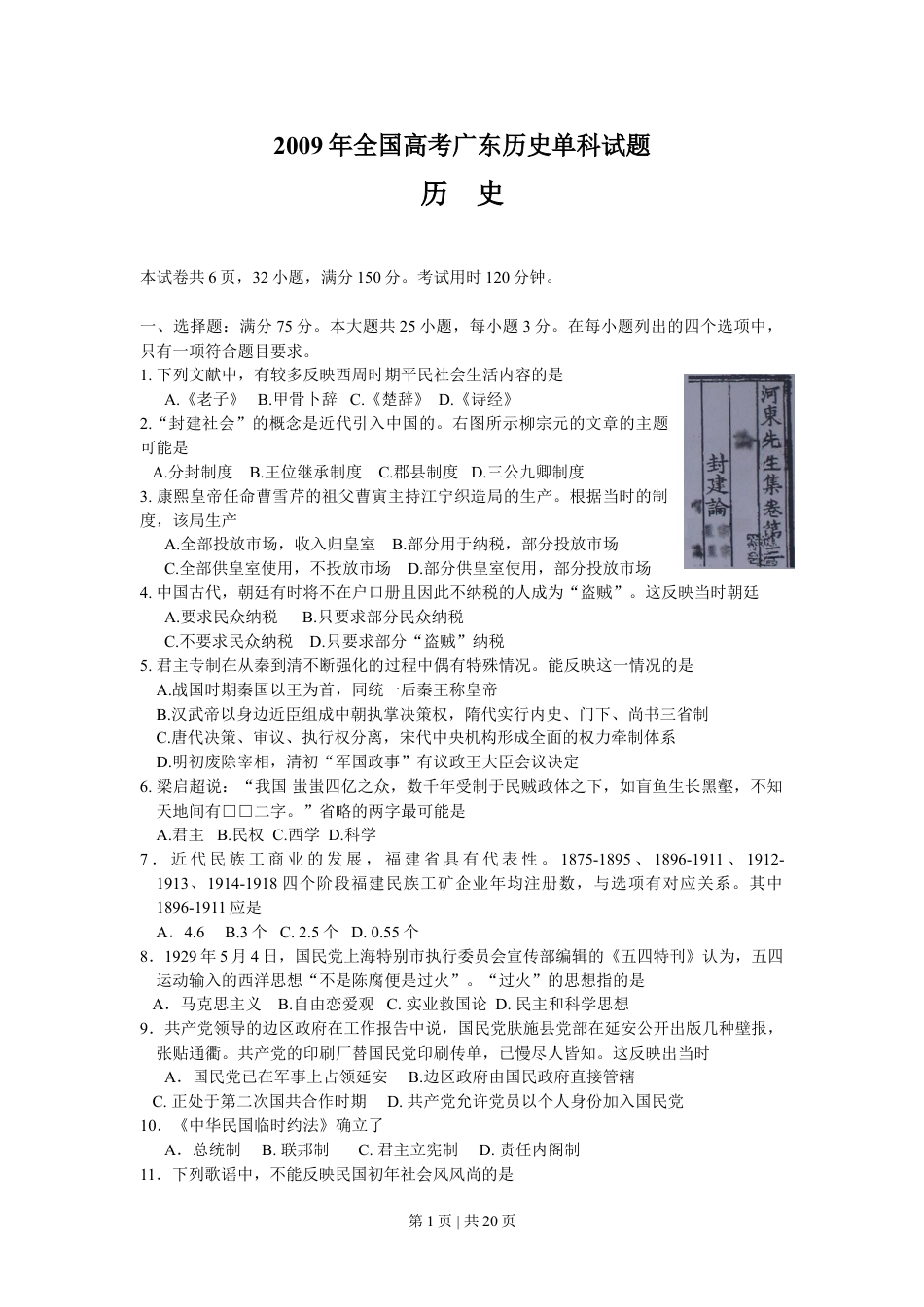 2009年高考历史试卷（广东）（解析卷）.doc_第1页