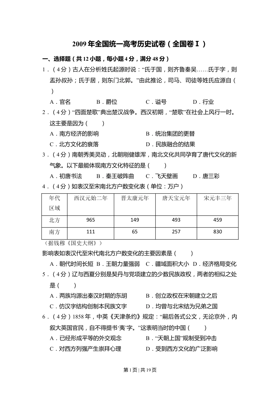 2009年高考历史试卷（全国卷Ⅰ）（解析卷）.doc_第1页