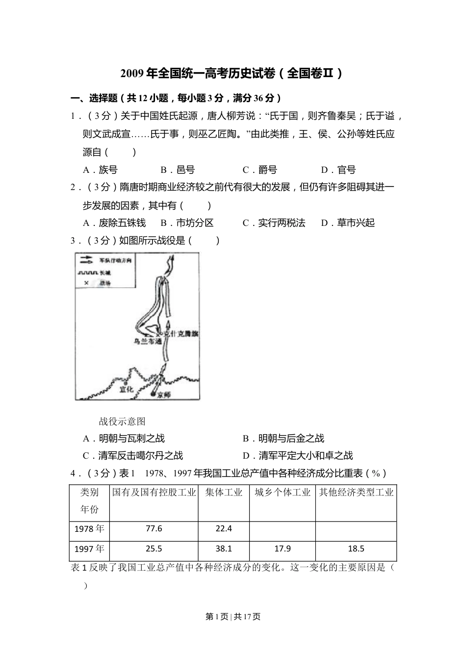 2009年高考历史试卷（全国卷Ⅱ）（解析卷）.doc_第1页