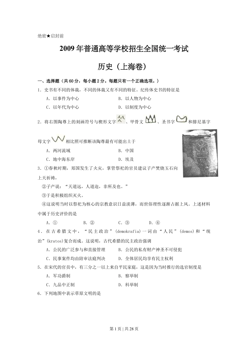 2009年高考历史试卷（上海）（答案）.doc_第1页