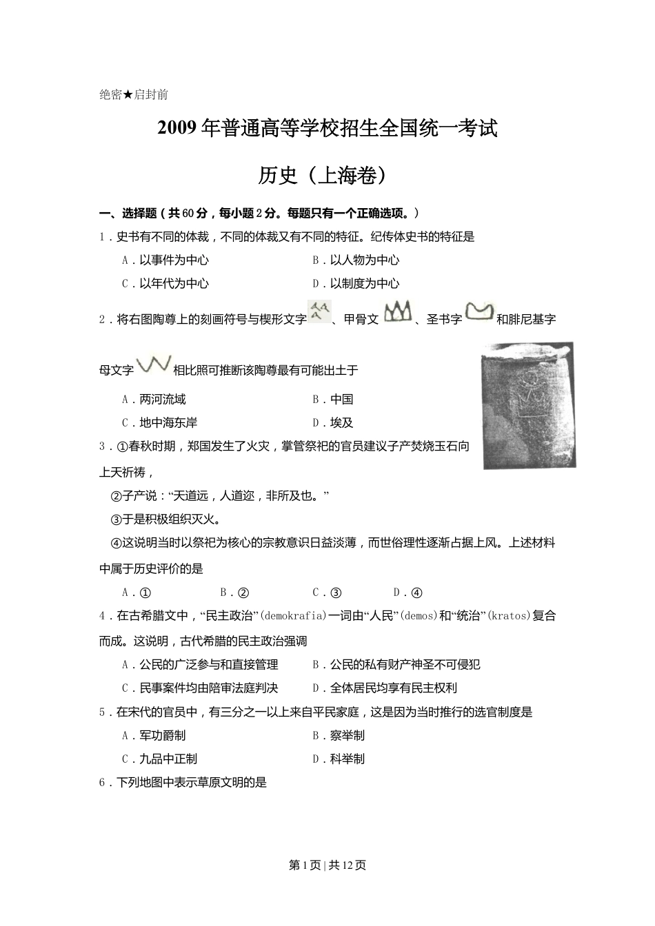 2009年高考历史试卷（上海）（空白卷）.doc_第1页