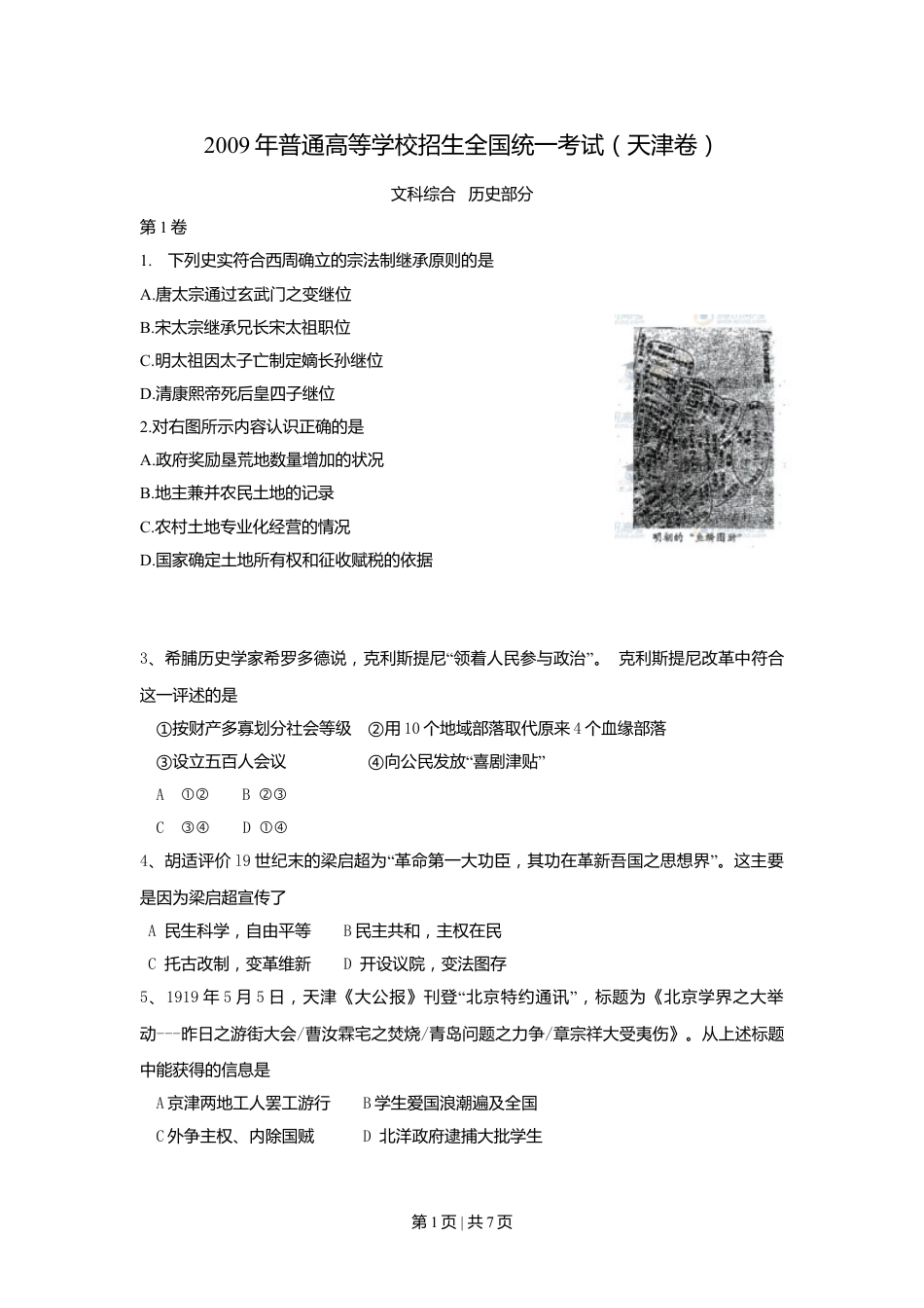 2009年高考历史试卷（天津）（解析卷）.doc_第1页