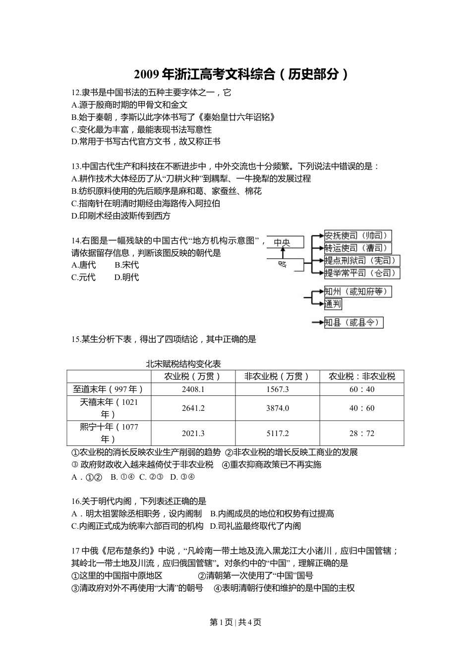 2009年高考历史试卷（浙江）（空白卷）.doc_第1页