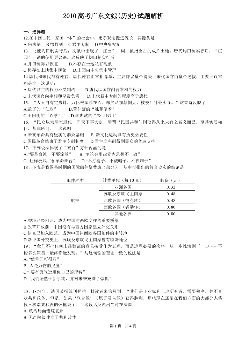 2010年高考历史试卷（广东）（空白卷）.doc_第1页