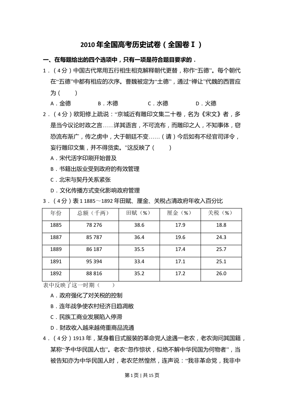 2010年高考历史试卷（全国卷Ⅰ）（解析卷）.doc_第1页