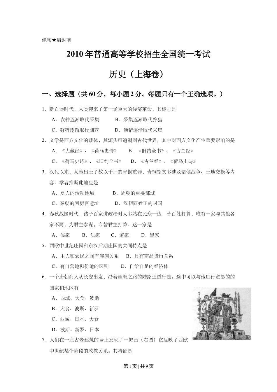 2010年高考历史试卷（上海）（空白卷）.doc_第1页