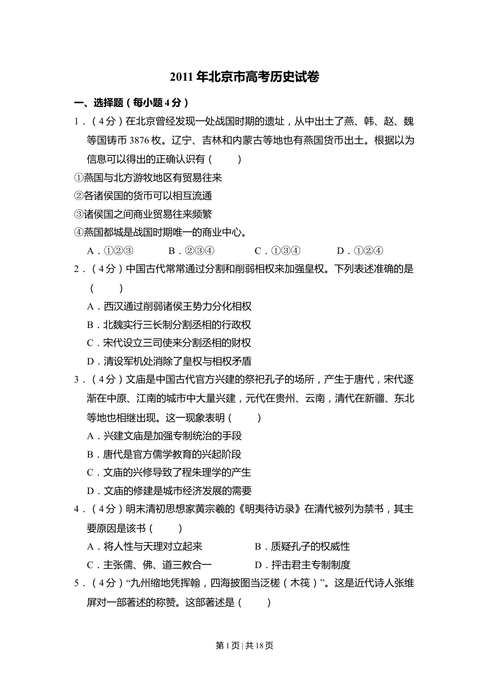 2011年高考历史试卷（北京）（解析卷）.doc_第1页