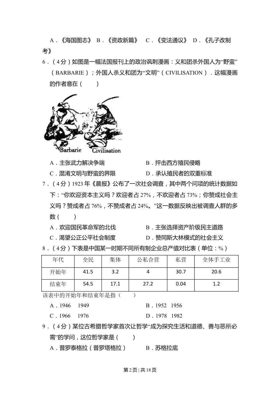 2011年高考历史试卷（北京）（解析卷）.doc_第2页