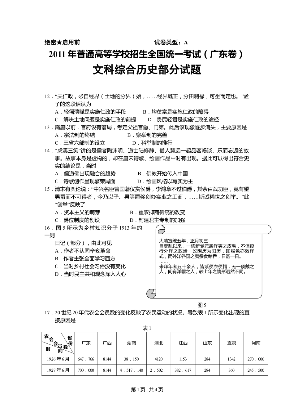 2011年高考历史试卷（广东）（解析卷）.doc_第1页