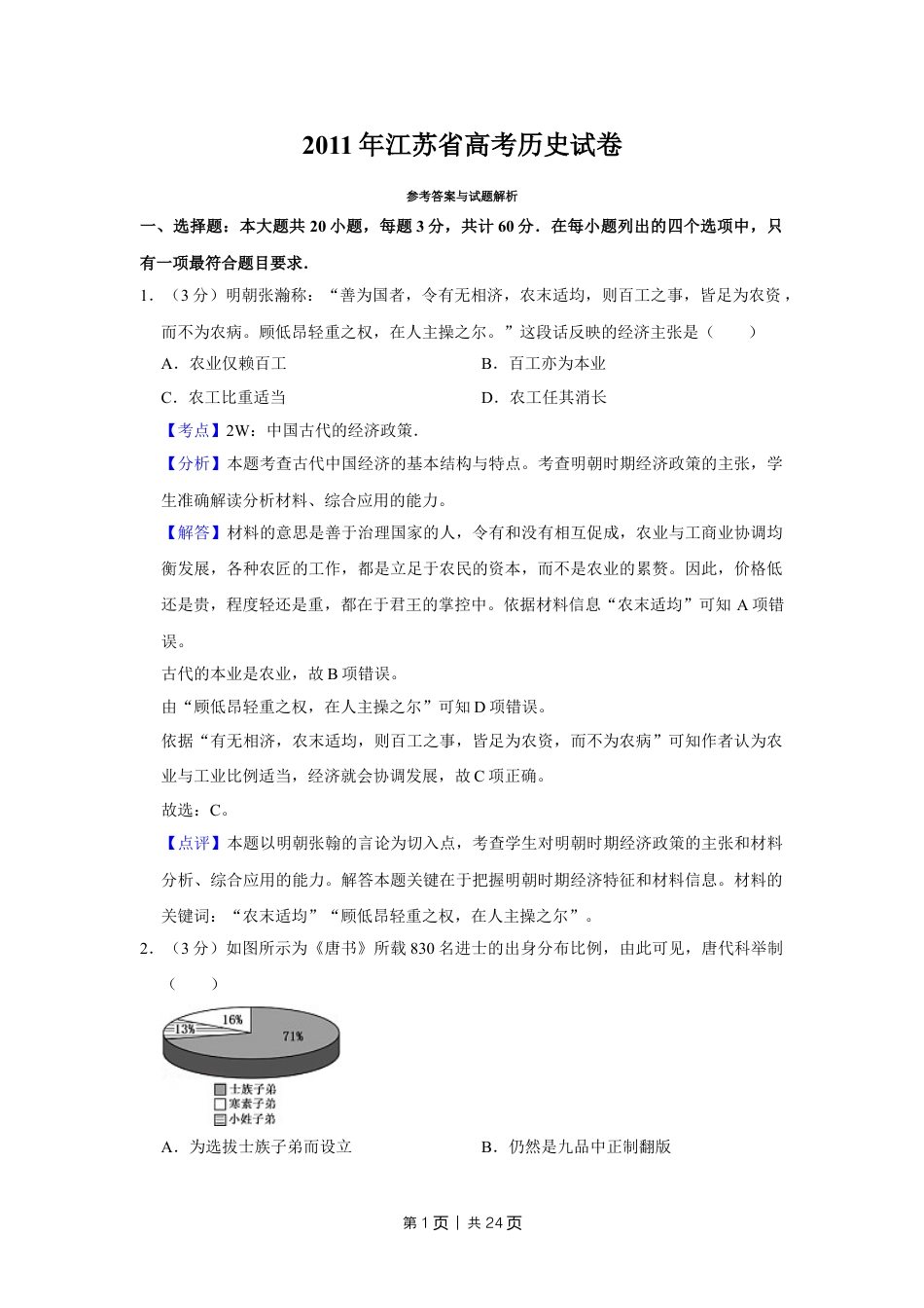 2011年高考历史试卷（江苏）（解析卷）.doc_第1页