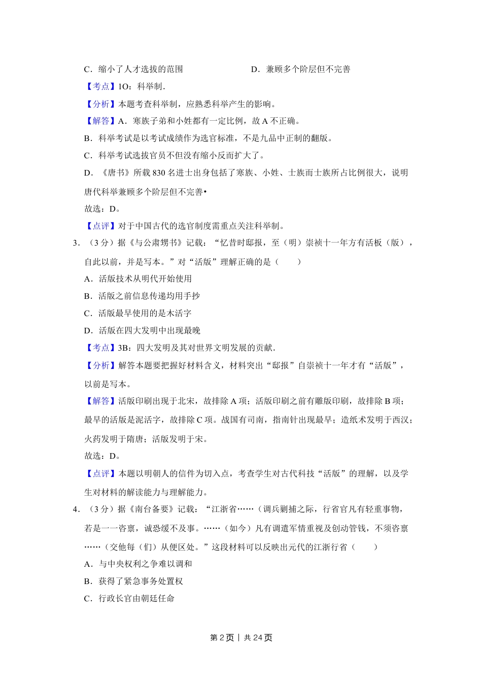 2011年高考历史试卷（江苏）（解析卷）.doc_第2页