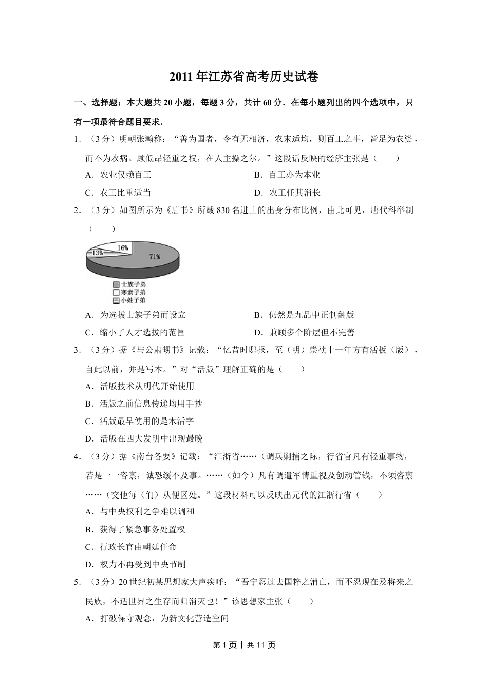 2011年高考历史试卷（江苏）（空白卷）.doc_第1页