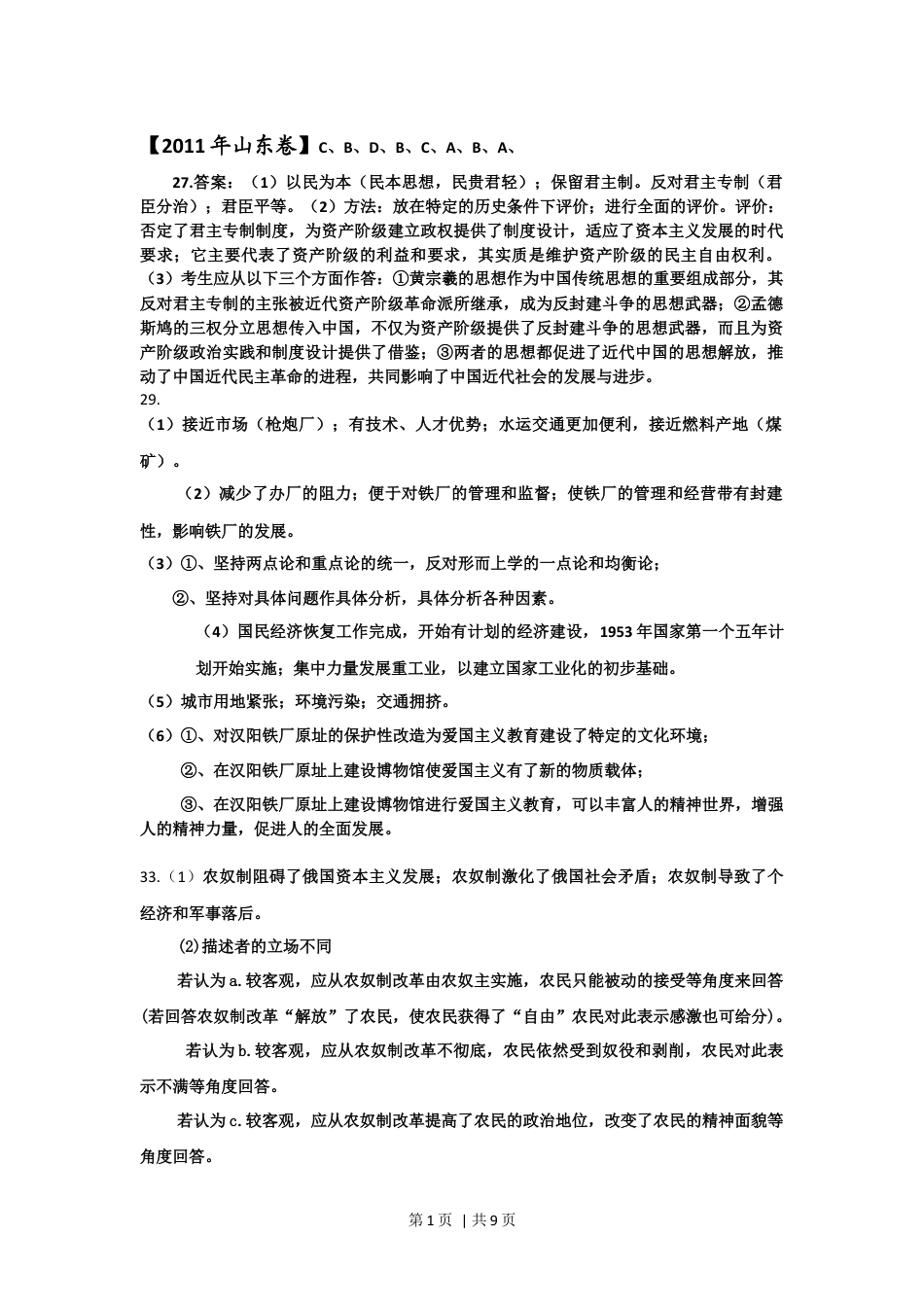 2011年高考历史试卷（山东）（解析卷）.docx_第1页